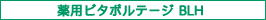 薬用ビタボルテージ BLH