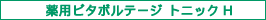 薬用ビタボルテージ トニック H