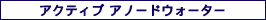 アクティブ アノードウォーター