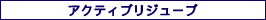 アクティブリジューブ