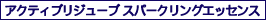 アクティブリジューブ スパークリングエッセンス