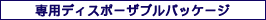 専用ディスポーザブルパッケージ