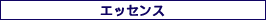 エッセンス