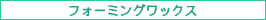 フォーミングワックス