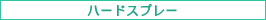 ハードスプレー