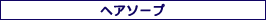 ヘアソープ