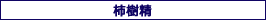 柿樹精