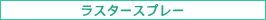 ラスタースプレー