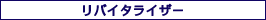 リバイタライザー
