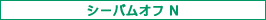 シーバムオフ N