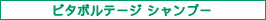 ビタボルテージ シャンプー