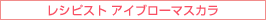 レシピスト アイブローマスカラ