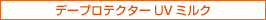 デープロテクターUVミルク