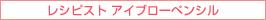 レシピスト アイブローペンシル