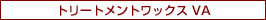 トリートメントワックス VA