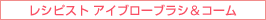 レシピスト アイブローブラシ&コーム