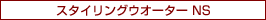スタイリングウオーター NS
